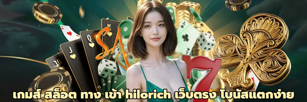 เกมส์ สล็อต ทาง เข้า hilorich